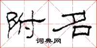柯春海附名隶书怎么写