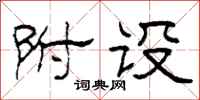 柯春海附设隶书怎么写