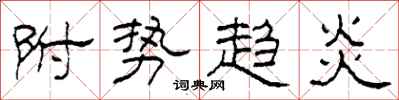 柯春海附势趋炎隶书怎么写
