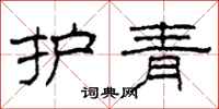 柯春海护青隶书怎么写