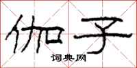 柯春海伽子隶书怎么写