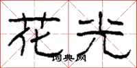 柯春海花光隶书怎么写