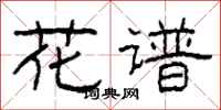 柯春海花谱隶书怎么写
