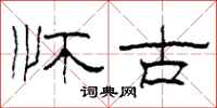 柯春海怀古隶书怎么写