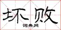 柯春海坏败隶书怎么写