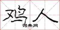 柯春海鸡人隶书怎么写