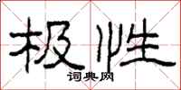 柯春海极性隶书怎么写