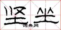 柯春海坚坐隶书怎么写