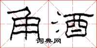 柯春海角酒隶书怎么写