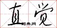 钱沛云直觉行书怎么写