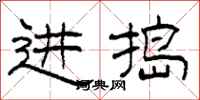 柯春海进捣隶书怎么写