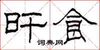 柯春海旰食隶书怎么写