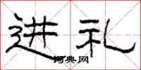 柯春海进礼隶书怎么写
