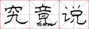 柯春海究竟说隶书怎么写