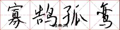 钱沛云寡鹄孤鸾行书怎么写