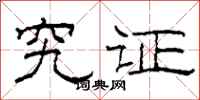 柯春海究证隶书怎么写