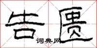 柯春海告匮隶书怎么写