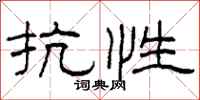 柯春海抗性隶书怎么写
