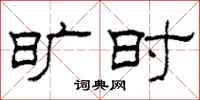 柯春海旷时隶书怎么写