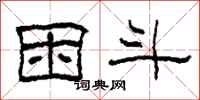 柯春海困斗隶书怎么写
