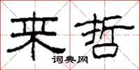柯春海来哲隶书怎么写