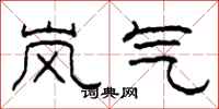柯春海岚气隶书怎么写