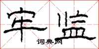 柯春海牢监隶书怎么写