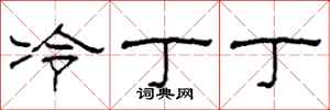 柯春海冷丁丁隶书怎么写
