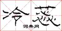 柯春海冷蕊隶书怎么写