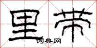 柯春海里带隶书怎么写