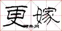 柯春海更嫁隶书怎么写