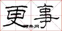 柯春海更事隶书怎么写