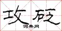 柯春海攻砭隶书怎么写