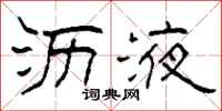 柯春海沥液隶书怎么写
