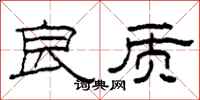 柯春海良质隶书怎么写