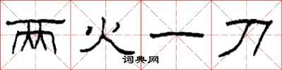 柯春海两火一刀隶书怎么写