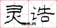 柯春海灵诰隶书怎么写