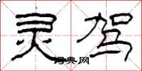 柯春海灵驾隶书怎么写