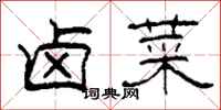 柯春海卤菜隶书怎么写