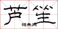 柯春海芦笙隶书怎么写