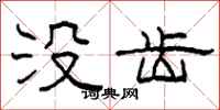 柯春海没齿隶书怎么写