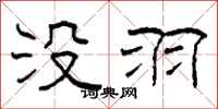 柯春海没羽隶书怎么写