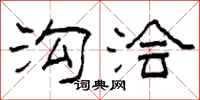 柯春海沟浍隶书怎么写