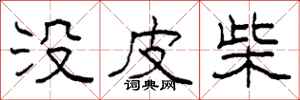 柯春海没皮柴隶书怎么写