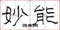 柯春海妙能隶书怎么写
