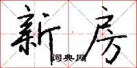 钱沛云新房行书怎么写