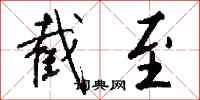 钱沛云截至行书怎么写