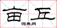 柯春海亩丘隶书怎么写