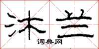 柯春海沐兰隶书怎么写