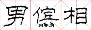 柯春海男傧相隶书怎么写